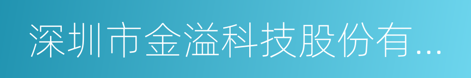 深圳市金溢科技股份有限公司的意思