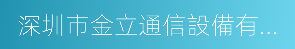 深圳市金立通信設備有限公司的意思