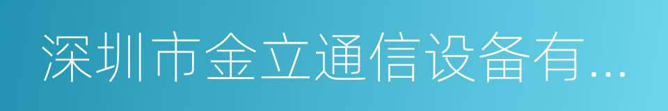 深圳市金立通信设备有限公司的同义词