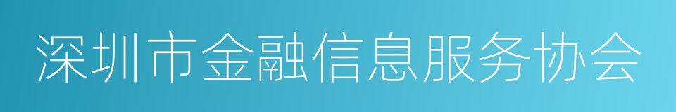 深圳市金融信息服务协会的同义词