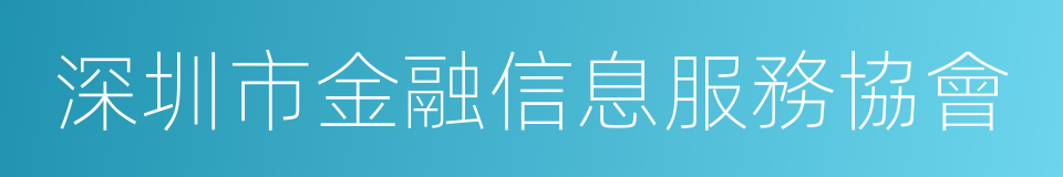 深圳市金融信息服務協會的同義詞