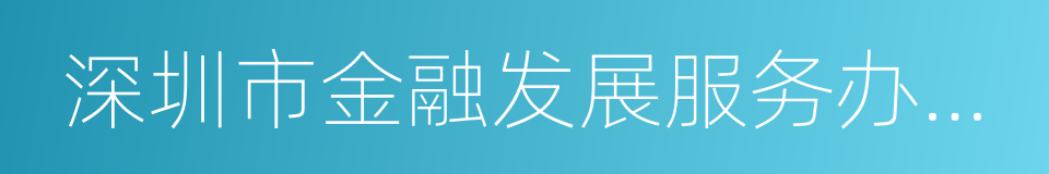 深圳市金融发展服务办公室的同义词