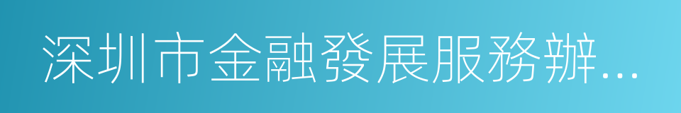 深圳市金融發展服務辦公室的同義詞