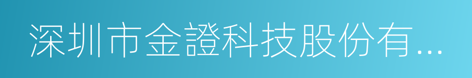 深圳市金證科技股份有限公司的同義詞