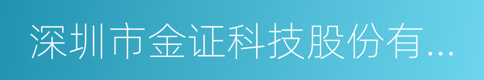 深圳市金证科技股份有限公司的同义词