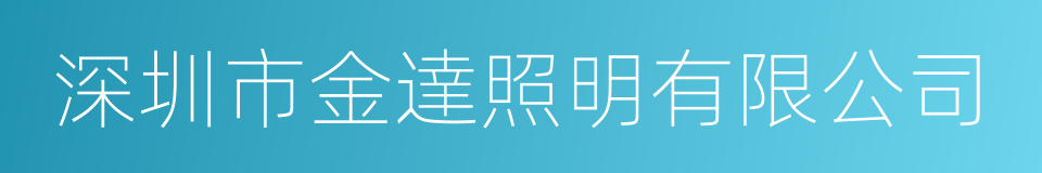 深圳市金達照明有限公司的同義詞