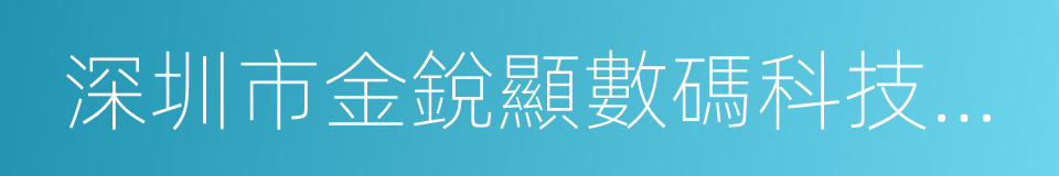 深圳市金銳顯數碼科技有限公司的同義詞