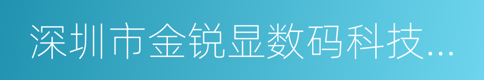 深圳市金锐显数码科技有限公司的同义词