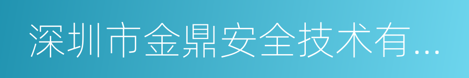 深圳市金鼎安全技术有限公司的同义词