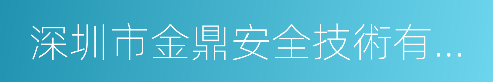 深圳市金鼎安全技術有限公司的同義詞