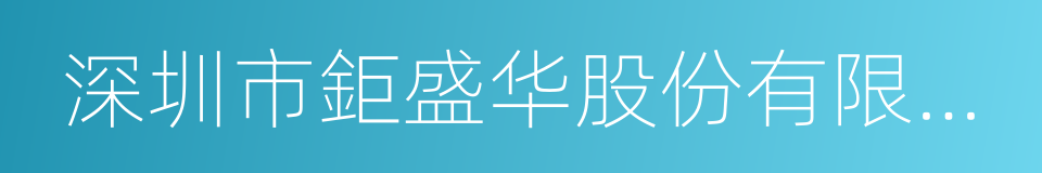 深圳市鉅盛华股份有限公司的同义词