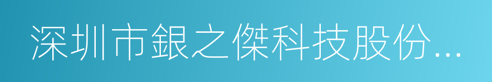 深圳市銀之傑科技股份有限公司的同義詞