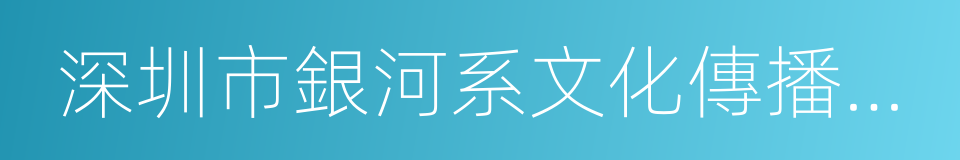 深圳市銀河系文化傳播有限公司的同義詞