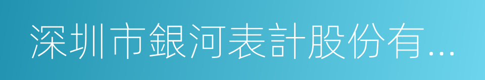 深圳市銀河表計股份有限公司的同義詞