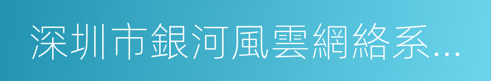 深圳市銀河風雲網絡系統股份有限公司的同義詞