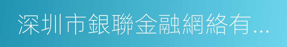 深圳市銀聯金融網絡有限公司的同義詞