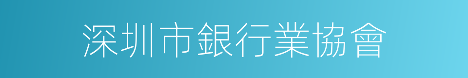 深圳市銀行業協會的同義詞