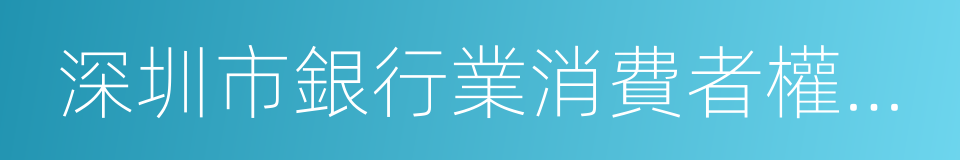 深圳市銀行業消費者權益保護促進會的同義詞