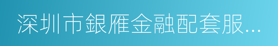 深圳市銀雁金融配套服務有限公司的同義詞