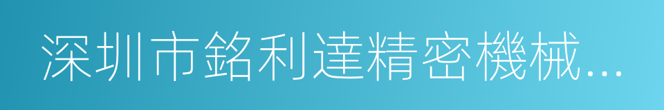 深圳市銘利達精密機械有限公司的同義詞