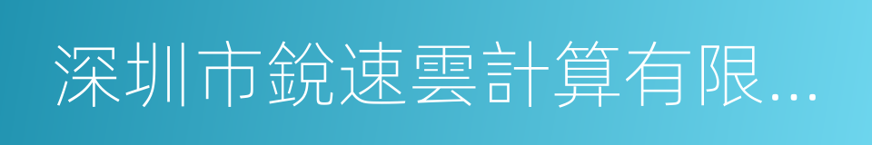 深圳市銳速雲計算有限公司的同義詞