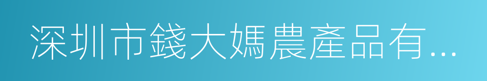 深圳市錢大媽農產品有限公司的同義詞