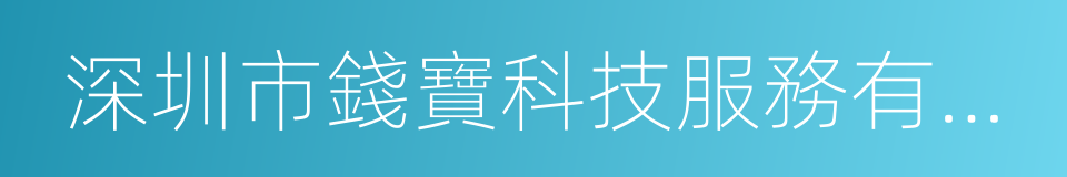 深圳市錢寶科技服務有限公司的同義詞