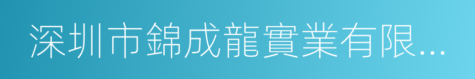 深圳市錦成龍實業有限公司的同義詞