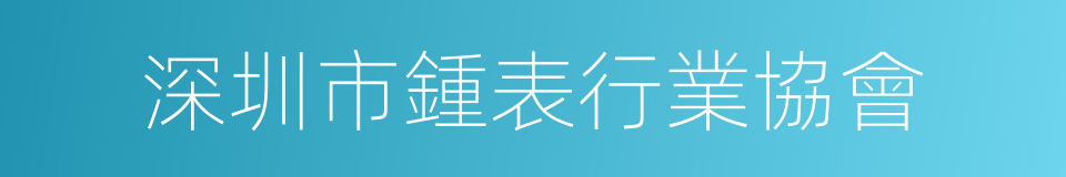 深圳市鍾表行業協會的同義詞