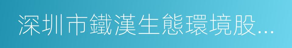 深圳市鐵漢生態環境股份有限公司的同義詞