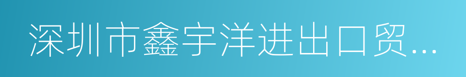 深圳市鑫宇洋进出口贸易有限公司的同义词