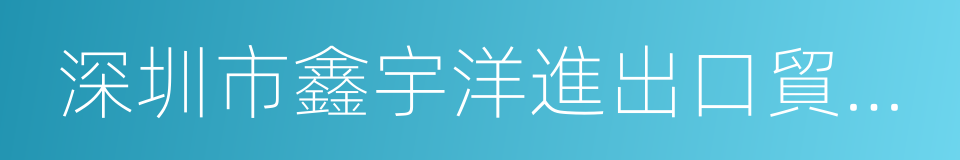 深圳市鑫宇洋進出口貿易有限公司的同義詞