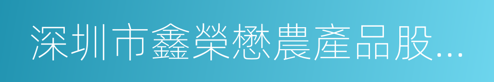 深圳市鑫榮懋農產品股份有限公司的同義詞