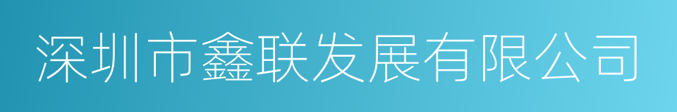 深圳市鑫联发展有限公司的同义词
