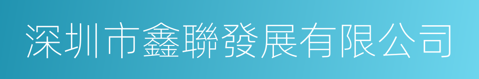 深圳市鑫聯發展有限公司的同義詞