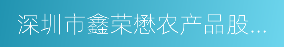 深圳市鑫荣懋农产品股份有限公司的同义词