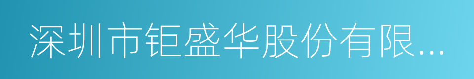 深圳市钜盛华股份有限公司的同義詞