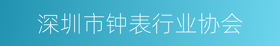 深圳市钟表行业协会的同义词