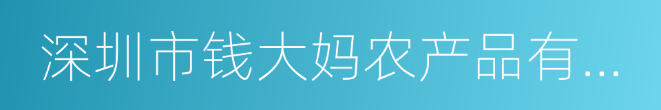 深圳市钱大妈农产品有限公司的同义词