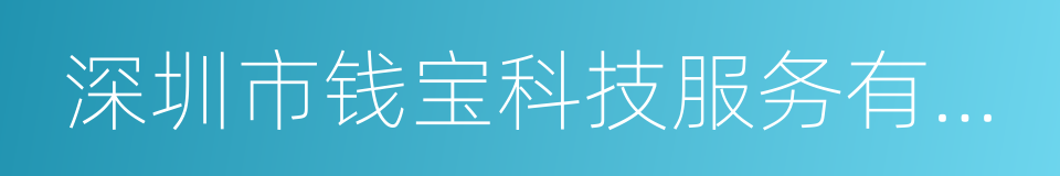 深圳市钱宝科技服务有限公司的同义词