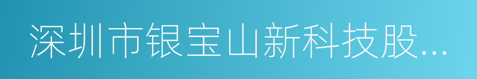 深圳市银宝山新科技股份有限公司的同义词