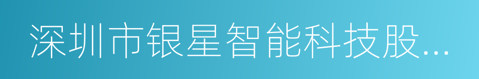深圳市银星智能科技股份有限公司的同义词