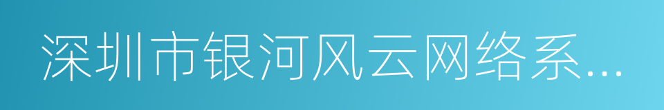 深圳市银河风云网络系统股份有限公司的同义词