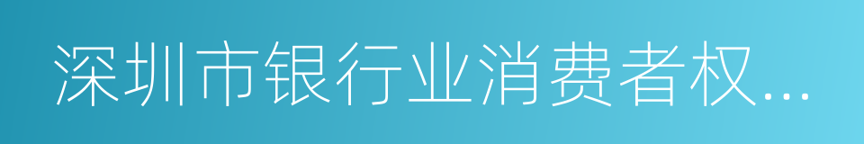 深圳市银行业消费者权益保护促进会的同义词