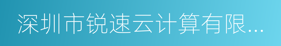 深圳市锐速云计算有限公司的同义词