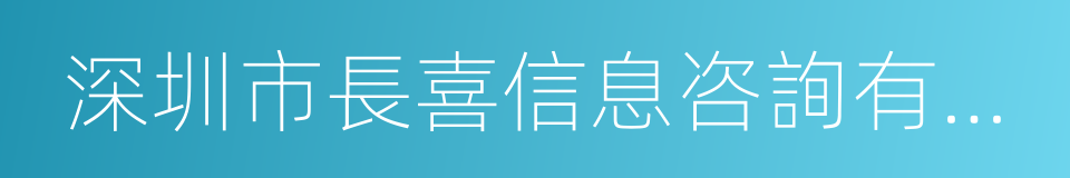 深圳市長喜信息咨詢有限公司的同義詞