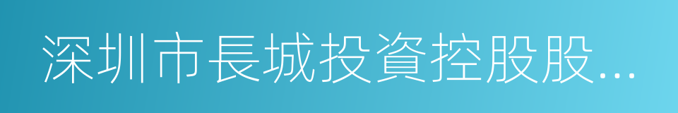 深圳市長城投資控股股份有限公司的同義詞