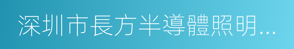 深圳市長方半導體照明股份有限公司的同義詞