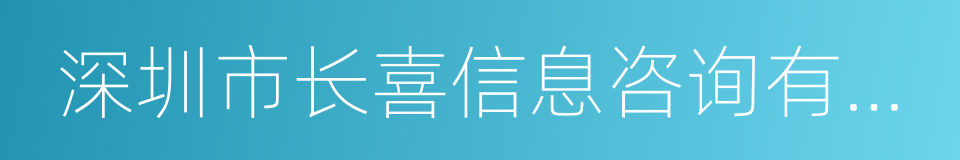 深圳市长喜信息咨询有限公司的同义词