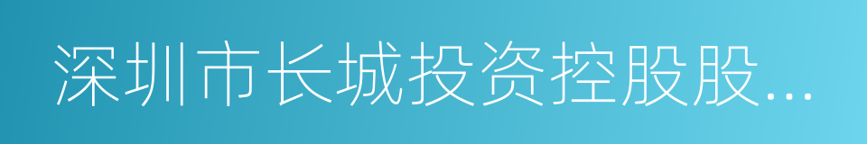 深圳市长城投资控股股份有限公司的同义词